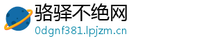 骆驿不绝网